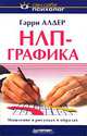 НЛП-графика. Мышление в рисунках и образах, Гарри Алдер 