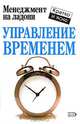Управление временем, Кейт Кинан 
