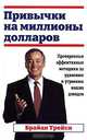 Привычки на миллионы долларов, Брайан Трейси 