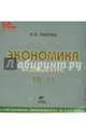 Экономика. 10-11 классы. Базовый курс. Электронное приложение к учебнику (CD), Липсиц Игорь Владимирович 
