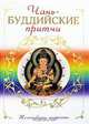 Чань-буддийские притчи, 