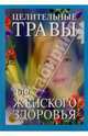Целительные травы для женского здоровья, Уоллес Крис, Митчел Мерил 