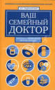 Ваш семейный доктор: быстрые и безопасные методы лечения. Новейшая энциклопедия медицинских знаний, Владислав Лифляндский 