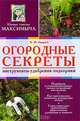 Огородные секреты. Инструменты, удобрения, подкормки, А. М. Андреев 
