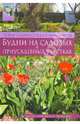 Новая энциклопедия Максимыча. Будни на садовых и приусадебных участках, Андреев Арнольд Максимович 