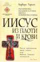 Иисус из плоти и крови: Расшифровка реальной истории Иисуса и Марии Магдалины, Тиринг Барбара 