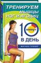 Тренируем мышцы ног и ягодиц за 10 мин.в день (тв) - (Фитнес-тренер), Люси Бурбо 