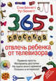 Забыть о телевизоре! 365 занятий для вас и вашего ребенка, Рут Литтерль Беннет, Стив Беннет 