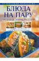 Блюда на пару: большая энциклопедия, Ирина Анатольевна Михайлова 