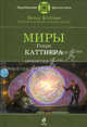Миры Генри Каттнера: фантастические произведения, Каттнер Генри 