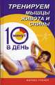 Тренируем мышцы живота и спины за 10 минут в день (тверд.) - (Фитнес-тренер), Люси Бурбо 