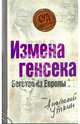 Измена генсека. Бегство из Европы, Уткин Анатолий Иванович 