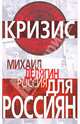 Россия для россиян, Делягин Михаил Геннадьевич 
