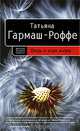 Ведь я еще жива: роман, Гармаш-Роффе Татьяна Владимировна 