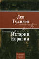 История Евразии, Гумилев Лев Николаевич 