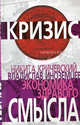 Экономика здравого смысла, Никита Кричевский, Владислав Иноземцев 