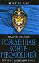 Рожденная контрреволюцией. Борьба с агентами врага, Андрей Иванов 