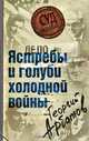 Дело: "Ястребы и голуби холодной войны", Георгий Арбатов 