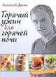 Горячий ужин для горячей ночи, Дыма Алексей 