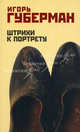 Штрихи к портрету, Игорь Миронович Губерман 