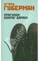 Прогулки вокруг барака, Губерман Игорь Миронович 