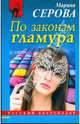 По законам гламура, Серова Марина Сергеевна 