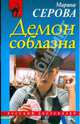 Демон соблазна, Серова Марина Сергеевна 