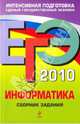 ЕГЭ 2010. Информатика: сборник заданий, Зорина Елена Михайловна, Зорин Михаил Вячеславович 