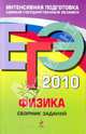 ЕГЭ 2010. Физика: сборник заданий, Ханнанов Наиль Кутдусович, Орлов Владимир Алексеевич, Никифоров Геннадий Гершкович 