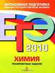 ЕГЭ - 2010. Химия: тренировочные задания, Оржековский П.А. 