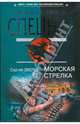 Морская стрелка: роман, Зверев Сергей Иванович 