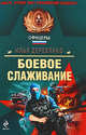 Боевое слаживание: повести, Деревянко Илья Валерьевич 