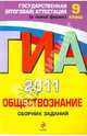 ГИА 2011. Обществознание: Сборник заданий, Кишенкова Ольга Викторовна 