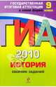 ГИА-2010 История. 9 класс. Сборник заданий, Клоков В. А. 