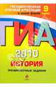 ГИА 2010. История: тренировочные задания: 9 класс, Клоков Валерий Анатольевич, Пономарев Михаил Владимирович 