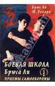 Боевая школа Брюса Ли: Книга 1. Приёмы самообороны, Ли Брюс, Уехара М. 