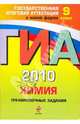 ГИА-2010. Химия. 9 класс: Тренировочные задания, Оржековский Павел Александрович, Богданова Наталья Николаевна, Гончарук Ольга Юрьевна, Мещерякова Людмила Михайловна, Васюкова Елена Юрьевна 