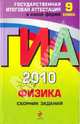 ГИА-2010. Физика. 9 класс: Сборник заданий, Ханнанов Наиль Кутдусович 