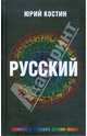 Русский: роман, Костин Юрий Алексеевич 