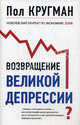 Возвращение Великой депрессии? Мировой кризис глазами нобелевского лауреата, Пол Кругман 