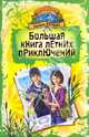 Большая книга летних приключений: День повелителя пираний; Спасти Элвиса; Капкан на оборотня, Веркин Эдуард Николаевич 