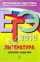 ЕГЭ 2010. Литература: сборник заданий, Самойлова Елена Александровна 