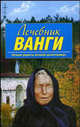 НарМедАЯ Лечебник Ванги: лучшие рецепты великой целительницы, Людмила Георгиевна Протопович 