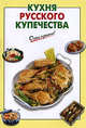 Кухня русского купечества, Выдревич Г.С., сост. 