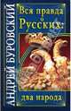 Вся правда о русских. Два народа, Буровский Андрей Михайлович 