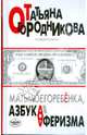Матьмоегоребенка, или Азбука аферизма, Огородникова Татьяна Андреевна 
