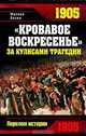 Кровавое Воскресенье". За кулисами трагедии, Михаил Пазин 
