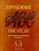 Зарубежные писатели. Биобиблиографический словарь. Часть 1 (А - Л), 