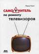 Самоучитель по ремонту телевизоров. Самоучитель, Лоран Жерар 