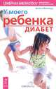 У моего ребенка диабет, Хельга Вольмер 